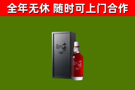上城烟酒回收50年山崎洋酒.jpg